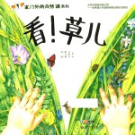 家门外的自然课系列  看！草儿
