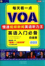 每天看一点VOA  慢速视频新闻英语听力王  英语入门必备  白金版