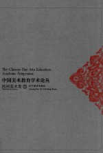 中国美术教育学术论丛  民间美术卷  1 ＝ The Chinese fine arts education academic symposium the folk art volume