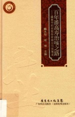 百年潘高寿治咳之路  潘高寿药业股份有限公司发展史