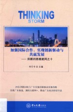 加强国际合作，实现创新驱动与共赢发展