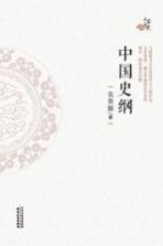 中国史纲