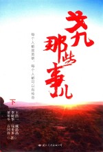 戈九那些事儿  下