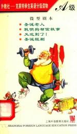 外教社  克莱特学生英语分级读物  A级  微型剧本  圣诞老人  聪明狗帮佐轶事  又迟到了！  圣诞短剧 电子书封面