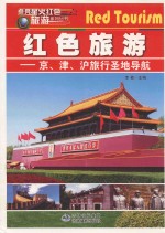 点亮星火红色旅游  京、津、沪旅行圣地导航