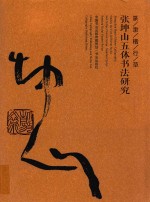 篆隶楷行草  张坤山五体书法研究