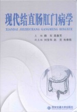 现代结直肠肛门病学