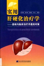 实用肝硬化治疗学  基础与临床治疗矛盾的对策