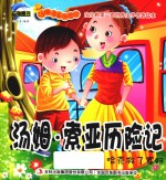 汤姆·索亚历险记  哈克救了寡妇