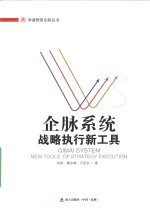 企脉系统  战略执行新工具