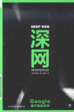 深网  Google搜不到的世界