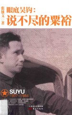 眼底吴钩  说不尽的粟裕