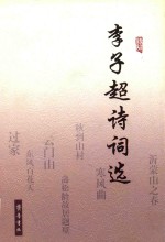 李子超诗词选
