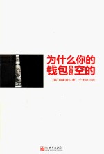 为什么你的钱包总是空的