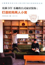 充满DIY乐趣的日式家居装饰  打造时尚两人小窝