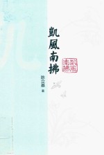 凯风南拂