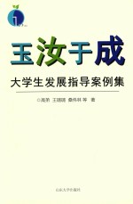 玉汝于成  大学生发展指导案例集