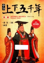 中华上下五千年  第2册  秦  汉  三国  两晋  少年彩图版