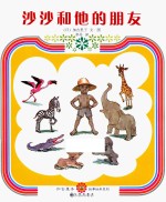 加古里子故事绘本系列  沙沙和他的朋友