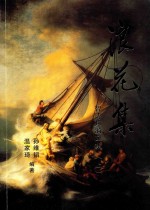 浪花集  智涛炜漪文集  上