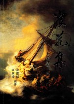 浪花集  智涛炜漪文集  下