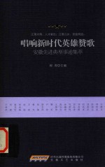 唱响新时代英雄藏歌  安徽先进典型事迹集萃