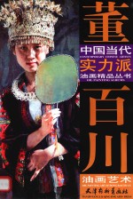 董百川油画艺术