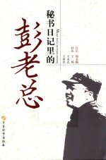 秘书日记里的彭老总