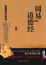 青少年品读国学精萃  周易  道德经