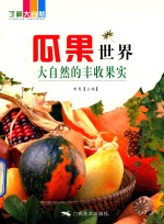 瓜果世界  大自然的丰收果实