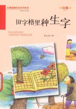 田字格里种生字