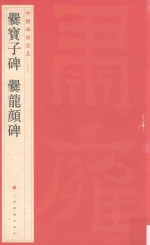 中国碑帖名品  爨宝子碑、爨龙颜碑