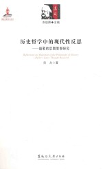 历史哲学中的现代性反思  赫勒的后期思想研究