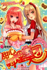 甜心料理天团 电子书封面