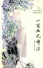 小窗幽记译注