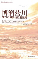 博润营川  营口市博物馆百展回顾