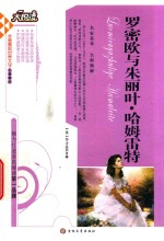 罗密欧与朱丽叶  哈姆雷特