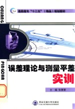 误差理论与测量平差实训