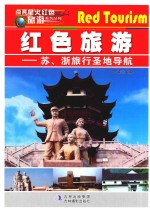 点亮星火红色旅游  苏、浙旅行圣地导航