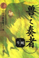 兽之奏者  1  斗蛇