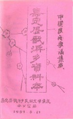 中国民间歌谣集成  嘉定县戬浜乡资料本