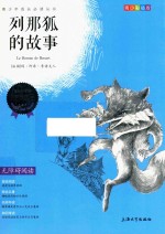 我最优阅  青少彩插版  列那狐的故事