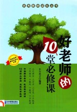 好老师的10堂必修课