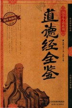 耀世典藏版  道德经全鉴