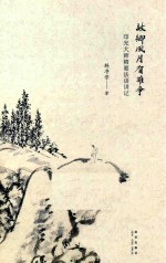 故乡风月有谁争  印光大师精要法语讲记