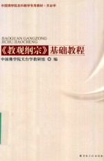 《教观纲宗》基础教程