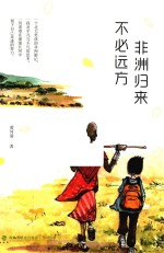 非洲归来  不必远方