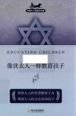 犹太人智慧丛书  像犹太人一样教育孩子  第2版