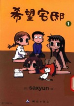 希望宅邸  1