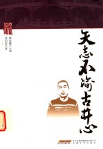 矢志不渝古井心